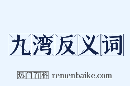 九湾反义词是什么意思的图片